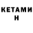 Кетамин ketamine Olesia Chernik