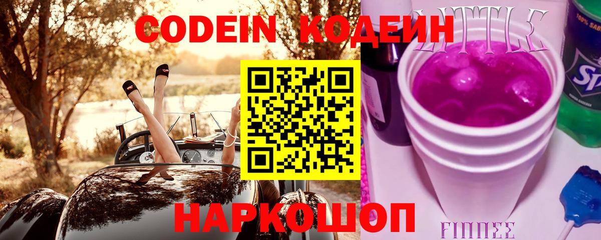 Кодеин Purple Drank Ленинск-Кузнецкий