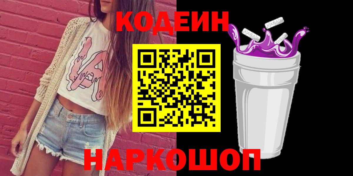 Ленинск-Кузнецкий  Кодеин напиток Lean (лин)  Вход с VPN 